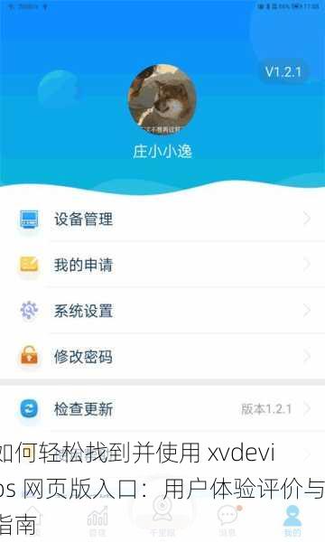 如何轻松找到并使用 xvdevios 网页版入口：用户体验评价与指南