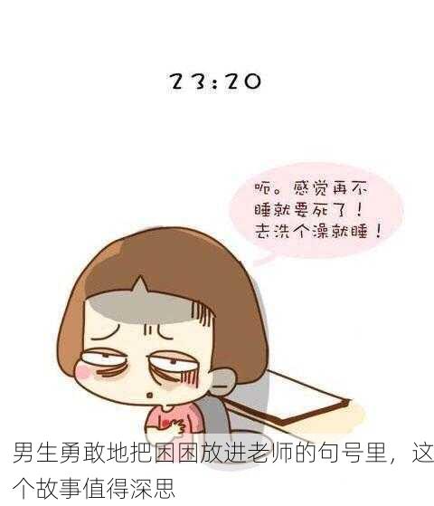 男生勇敢地把困困放进老师的句号里，这个故事值得深思