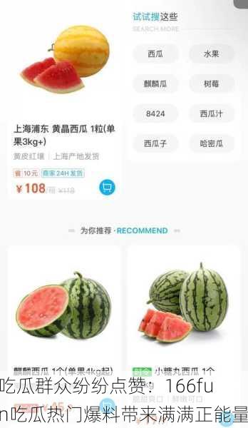 吃瓜群众纷纷点赞：166fun吃瓜热门爆料带来满满正能量