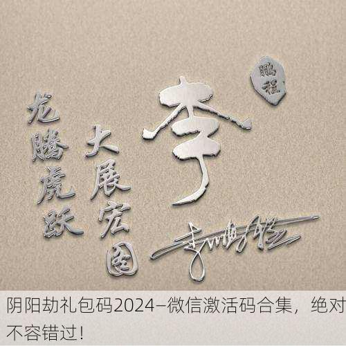 阴阳劫礼包码2024—微信激活码合集，绝对不容错过！