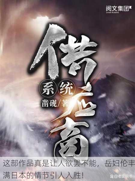 这部作品真是让人欲罢不能，岳妇伦丰满日本的情节引人入胜！