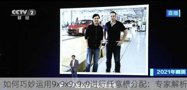 如何巧妙运用9x9x9x9x9进行任意槽分配：专家解析