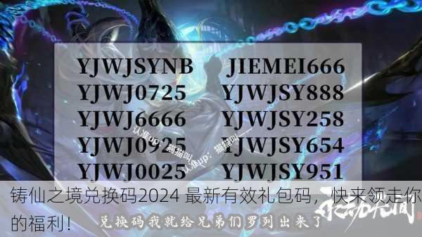 铸仙之境兑换码2024 最新有效礼包码，快来领走你的福利！