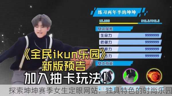 探索坤坤赛季女生定眼网站：独具特色的时尚乐园