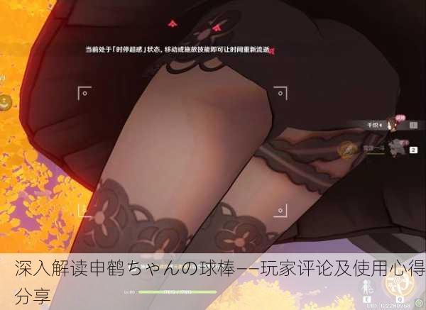 深入解读申鹤ちゃんの球棒——玩家评论及使用心得分享