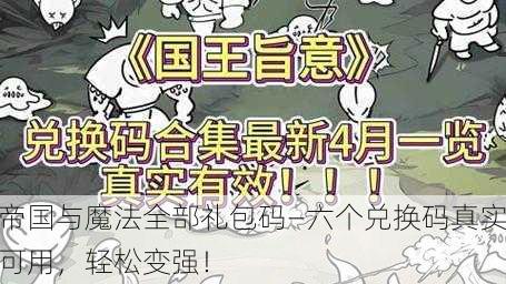 帝国与魔法全部礼包码—六个兑换码真实可用，轻松变强！