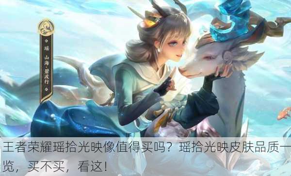 王者荣耀瑶拾光映像值得买吗？瑶拾光映皮肤品质一览，买不买，看这！