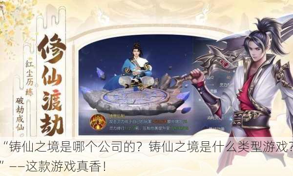 “铸仙之境是哪个公司的？铸仙之境是什么类型游戏？”——这款游戏真香！