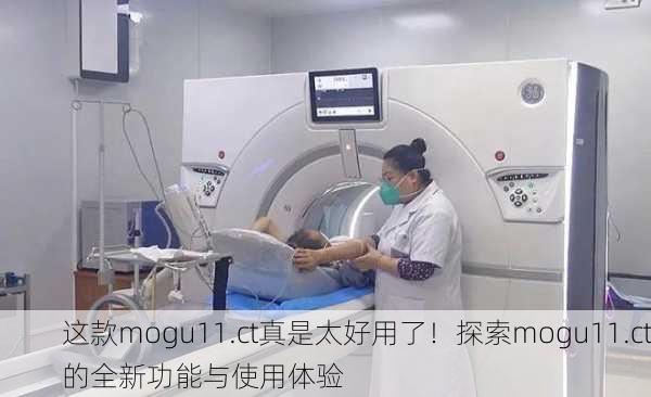 这款mogu11.ct真是太好用了！探索mogu11.ct的全新功能与使用体验