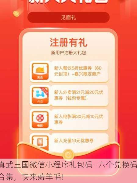 真武三国微信小程序礼包码—六个兑换码合集，快来薅羊毛！