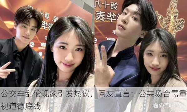 公交车乱伦现象引发热议，网友直言：公共场合需重视道德底线