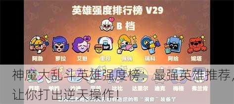 神魔大乱斗英雄强度榜：最强英雄推荐，让你打出逆天操作！