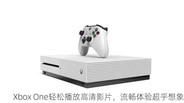 Xbox One轻松播放高清影片，流畅体验超乎想象