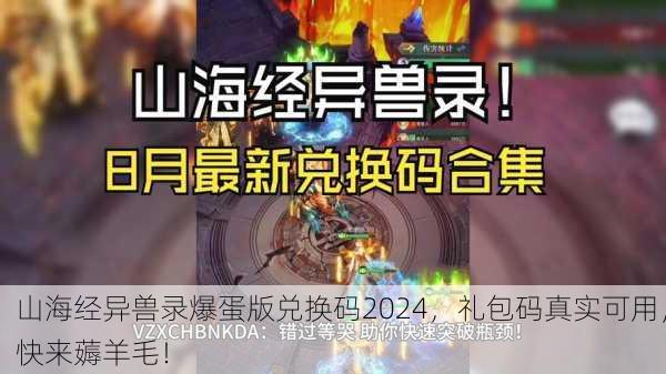 山海经异兽录爆蛋版兑换码2024，礼包码真实可用，快来薅羊毛！