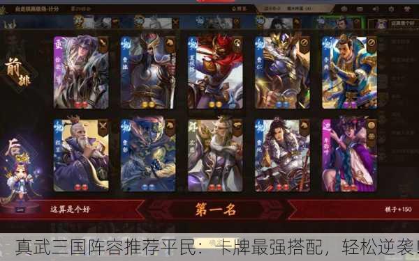 真武三国阵容推荐平民：卡牌最强搭配，轻松逆袭！