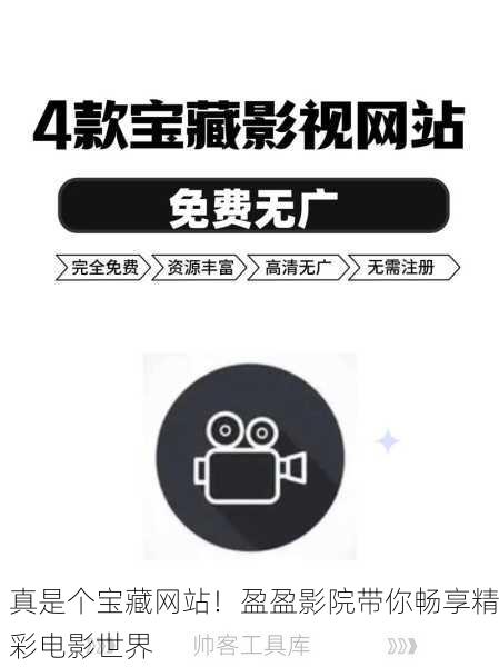 真是个宝藏网站！盈盈影院带你畅享精彩电影世界