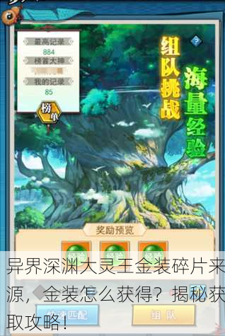 异界深渊大灵王金装碎片来源，金装怎么获得？揭秘获取攻略！