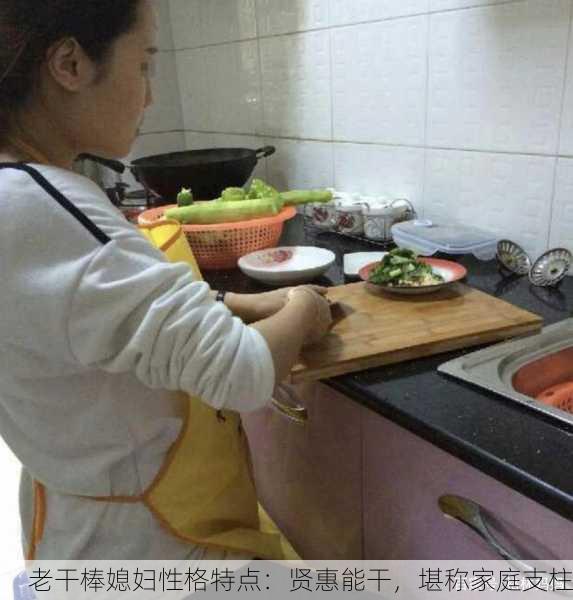 老干棒媳妇性格特点：贤惠能干，堪称家庭支柱