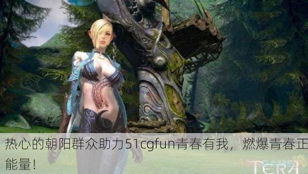 热心的朝阳群众助力51cgfun青春有我，燃爆青春正能量！