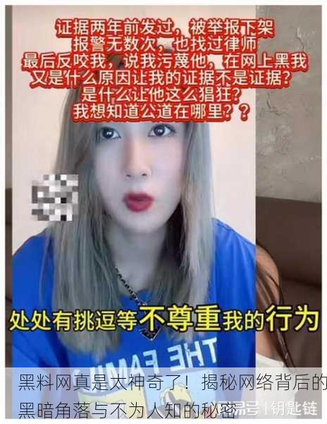 黑料网真是太神奇了！揭秘网络背后的黑暗角落与不为人知的秘密