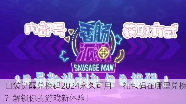 口袋觉醒兑换码2024永久可用——礼包码在哪里兑换？解锁你的游戏新体验！