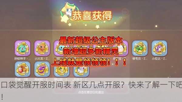 口袋觉醒开服时间表 新区几点开服？快来了解一下吧！
