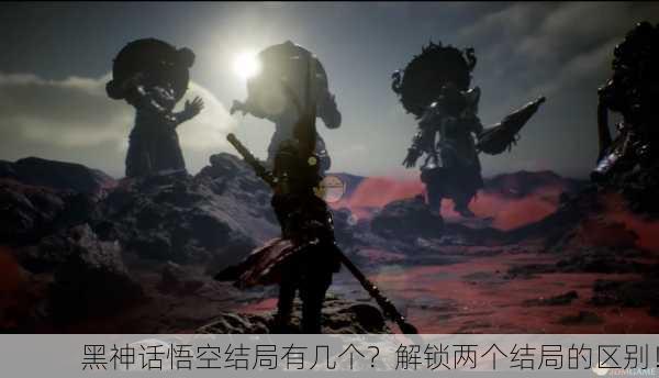 黑神话悟空结局有几个？解锁两个结局的区别！