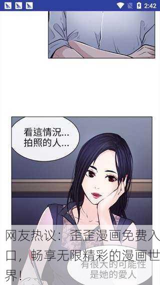 网友热议：歪歪漫画免费入口，畅享无限精彩的漫画世界！