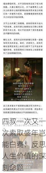 四叔一次又一次索取盛年岂能白费：反思人生价值的深刻命题
