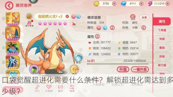 口袋觉醒超进化需要什么条件？解锁超进化需达到多少级？