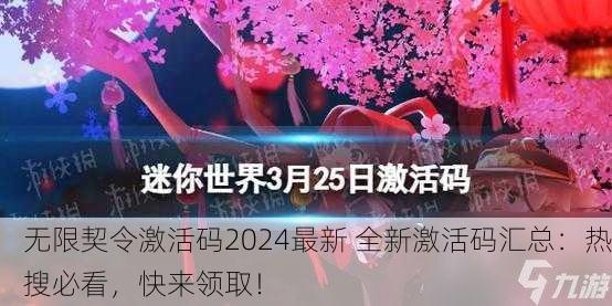 无限契令激活码2024最新 全新激活码汇总：热搜必看，快来领取！