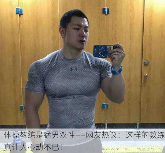 体操教练是猛男双性——网友热议：这样的教练真让人心动不已！