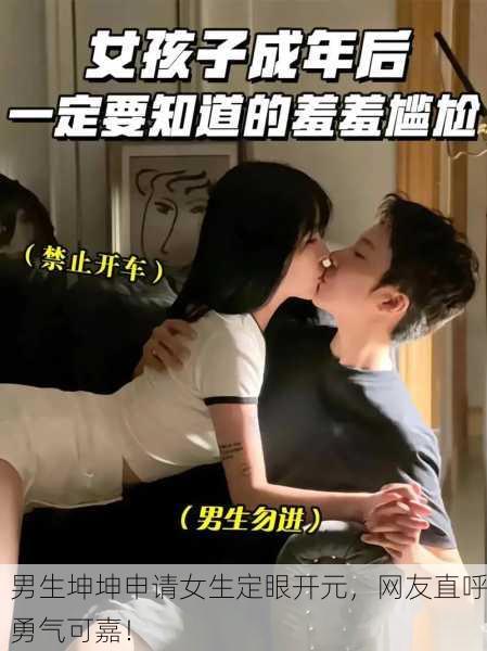 男生坤坤申请女生定眼开元，网友直呼勇气可嘉！