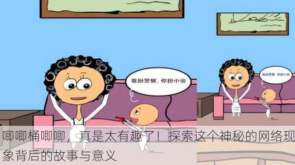 唧唧桶唧唧，真是太有趣了！探索这个神秘的网络现象背后的故事与意义