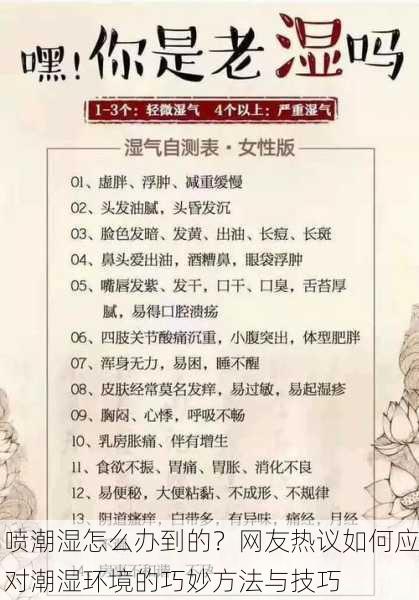 喷潮湿怎么办到的？网友热议如何应对潮湿环境的巧妙方法与技巧