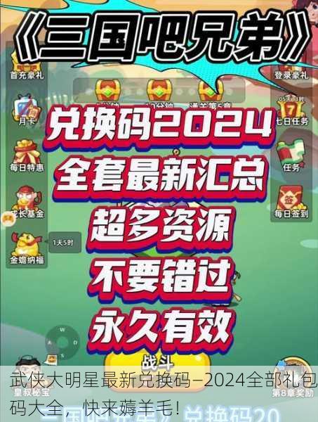 武侠大明星最新兑换码—2024全部礼包码大全，快来薅羊毛！