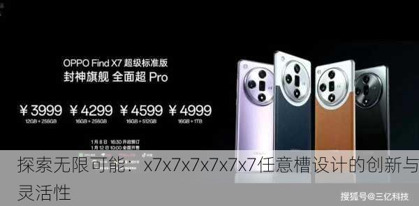 探索无限可能：x7x7x7x7x7x7任意槽设计的创新与灵活性