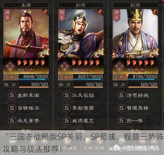 “三国志战略版SP关羽、SP荀彧、程普三势阵攻略与战法推荐！”