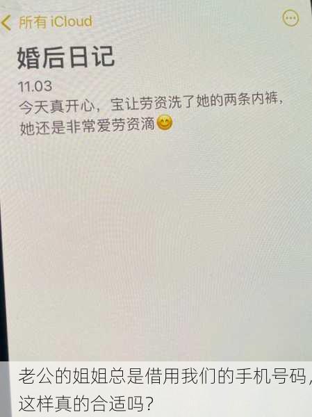 老公的姐姐总是借用我们的手机号码，这样真的合适吗？