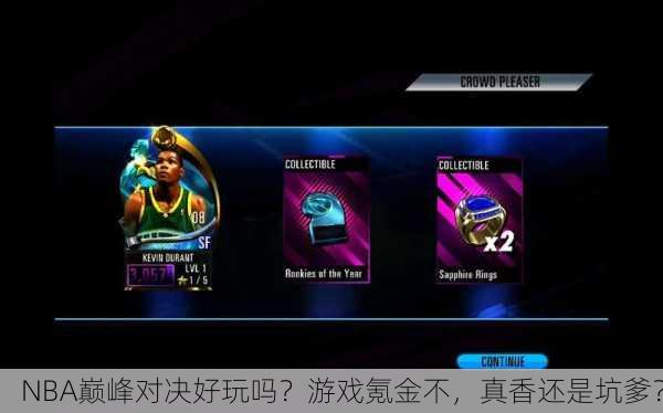 NBA巅峰对决好玩吗？游戏氪金不，真香还是坑爹？