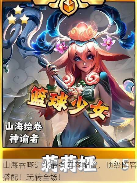 山海吞噬进化最强阵容配置，顶级阵容搭配！玩转全场！