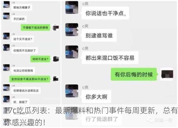 17c吃瓜列表：最新爆料和热门事件每周更新，总有你感兴趣的！