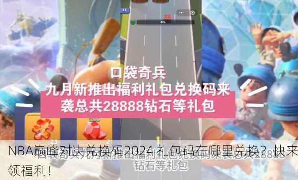 NBA巅峰对决兑换码2024 礼包码在哪里兑换？快来领福利！