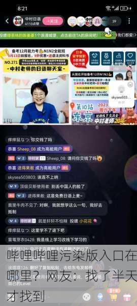 哔哩哔哩污染版入口在哪里？网友：找了半天才找到