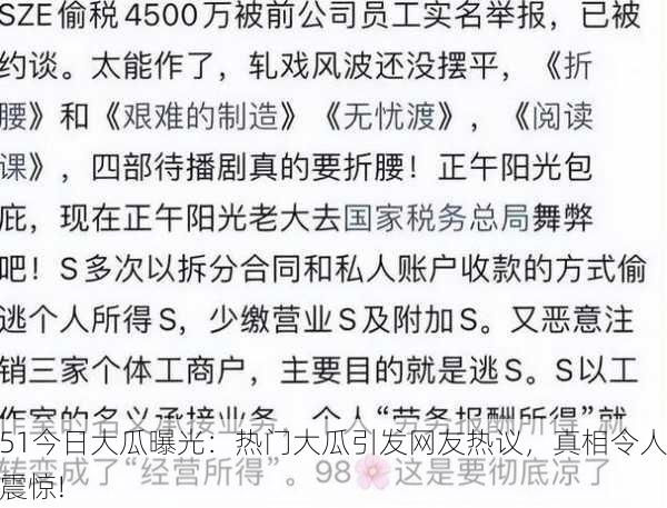 51今日大瓜曝光：热门大瓜引发网友热议，真相令人震惊!