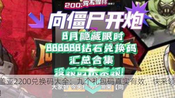 盖亚2200兑换码大全：九个礼包码真实有效，快来领！