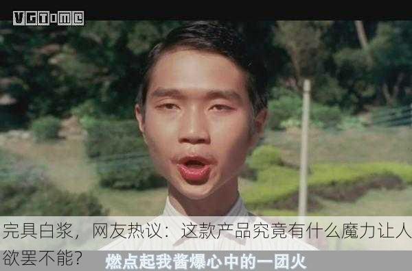 完具白浆，网友热议：这款产品究竟有什么魔力让人欲罢不能？