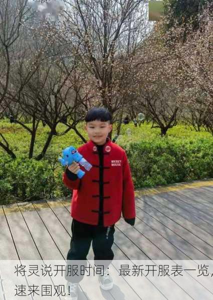 将灵说开服时间：最新开服表一览，速来围观！