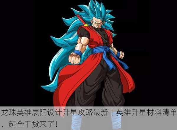 龙珠英雄展阳设计升星攻略最新｜英雄升星材料清单，超全干货来了！