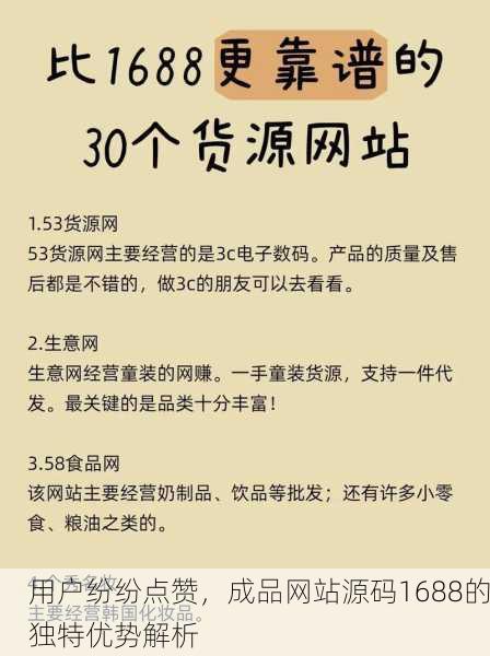 用户纷纷点赞，成品网站源码1688的独特优势解析